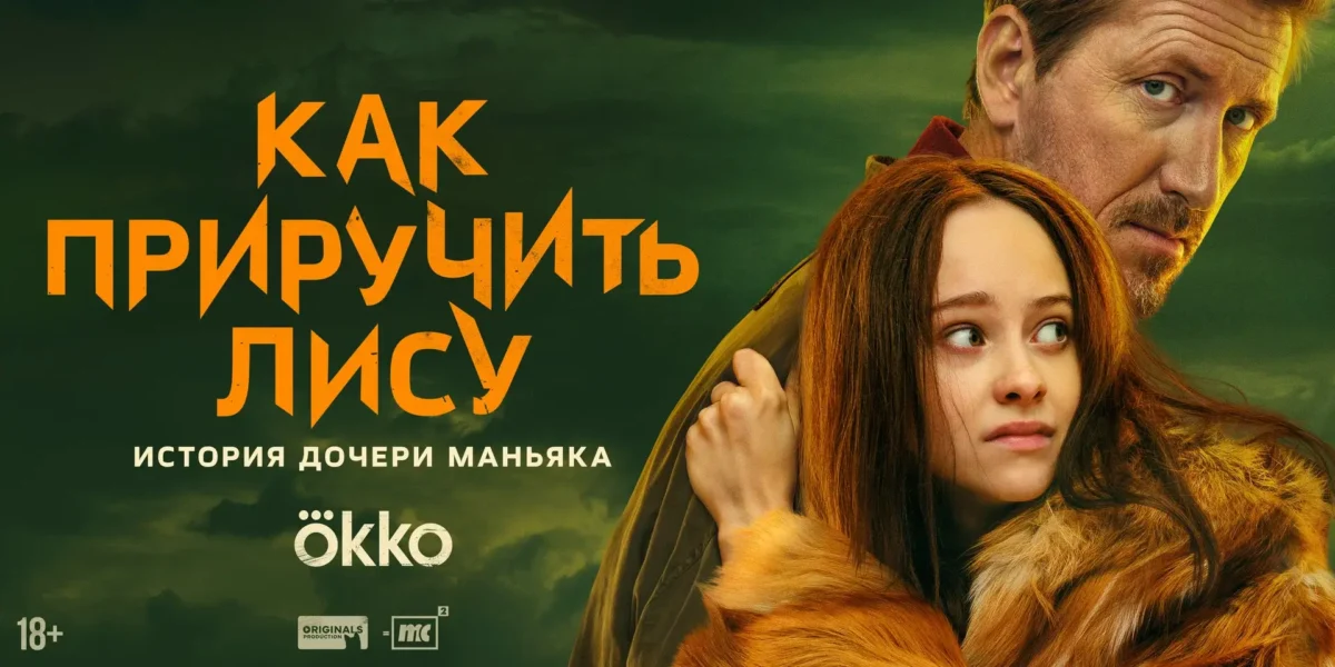 Горизонтальный постер первого сезона сериала Как приручить лису