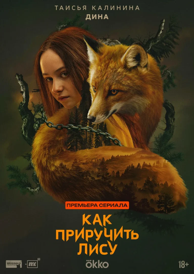 Вертикальный постер первого сезона сериала Как приручить лису